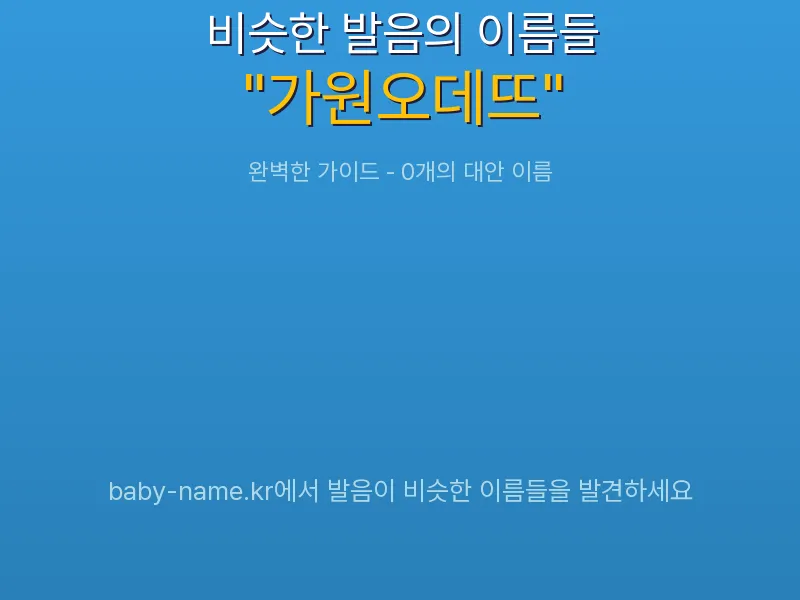 가원오데뜨 비슷한 발음 이름 추천 인포그래픽: 유사도 기반 아기 이름 추천 및 작명 참고용 이름 목록