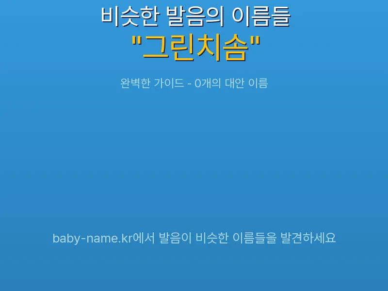 그린치솜 비슷한 발음 이름 추천 인포그래픽: 유사도 기반 아기 이름 추천 및 작명 참고용 이름 목록