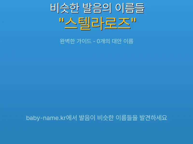 스텔라로즈 비슷한 발음 이름 추천 인포그래픽: 유사도 기반 아기 이름 추천 및 작명 참고용 이름 목록