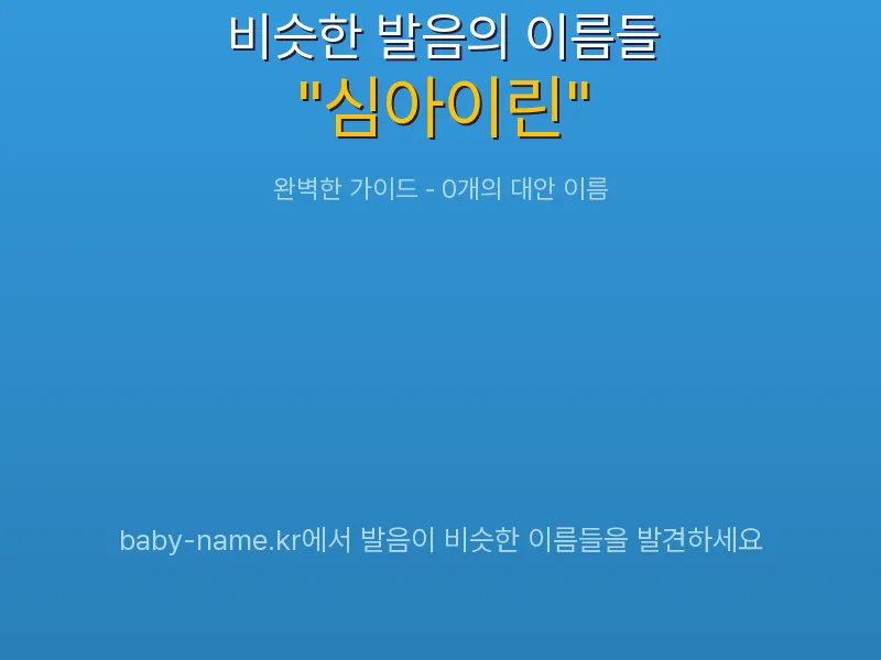 심아이린 비슷한 발음 이름 추천 인포그래픽: 유사도 기반 아기 이름 추천 및 작명 참고용 이름 목록