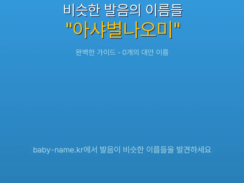 아샤별나오미 비슷한 발음 이름 추천 인포그래픽: 유사도 기반 아기 이름 추천 및 작명 참고용 이름 목록