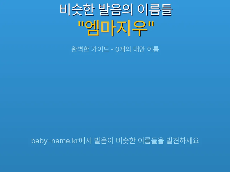 엠마지우 비슷한 발음 이름 추천 인포그래픽: 유사도 기반 아기 이름 추천 및 작명 참고용 이름 목록