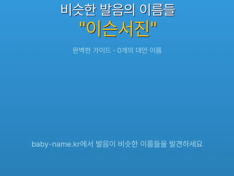 이슨서진 비슷한 발음 이름 추천 인포그래픽: 유사도 기반 아기 이름 추천 및 작명 참고용 이름 목록