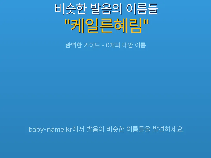 케일른혜림 비슷한 발음 이름 추천 인포그래픽: 유사도 기반 아기 이름 추천 및 작명 참고용 이름 목록