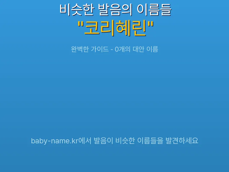 코리혜린 비슷한 발음 이름 추천 인포그래픽: 유사도 기반 아기 이름 추천 및 작명 참고용 이름 목록