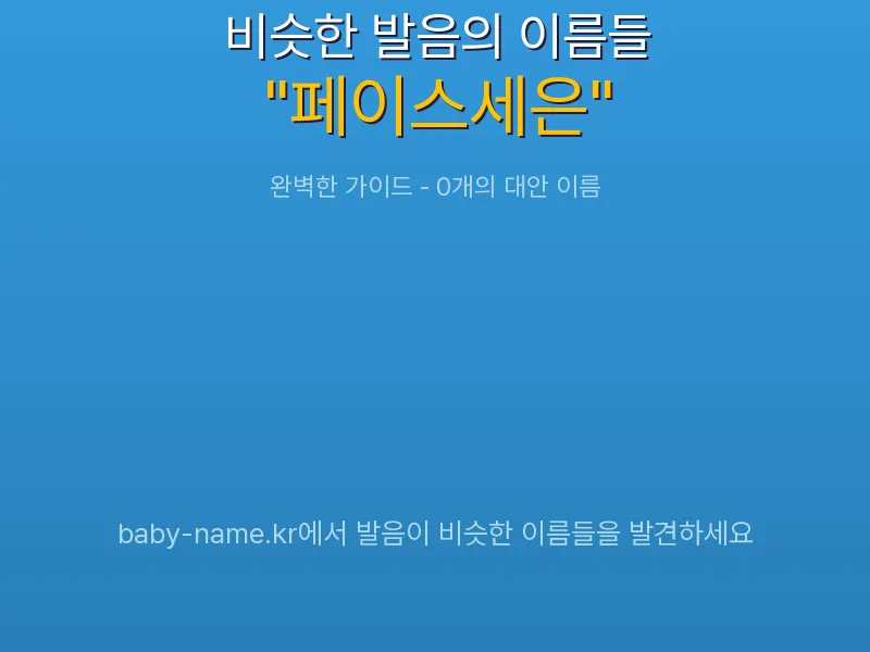 페이스세은 비슷한 발음 이름 추천 인포그래픽: 유사도 기반 아기 이름 추천 및 작명 참고용 이름 목록